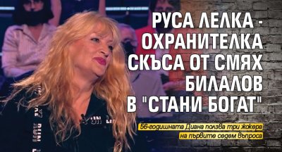 Руса лелка - охранителка скъса от смях Билалов в "Стани богат"