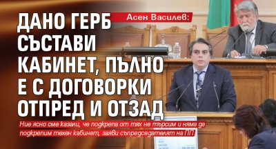 Асен Василев: Дано ГЕРБ състави кабинет, пълно е с договорки отпред и отзад