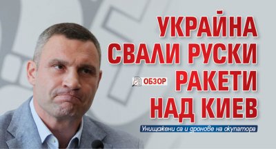 Няколко руски ракети са били свалени над украинската столица заяви