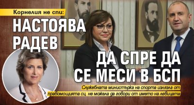 Корнелия не спи: Настоява Радев да спре да се меси в БСП