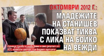 Октомври 2012 г.: Младежите на Станишев показват тиква с лика на Бойко на Вежди