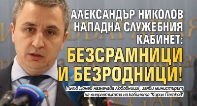 Александър Николов нападна служебния кабинет: Безсрамници и безродници!