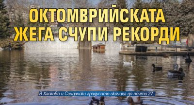 Октомврийската жега счупи рекорди