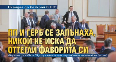 Скандал до безкрай в НС: ПП и ГЕРБ се запънаха, никой не иска да оттегли фаворита си