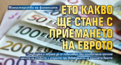 Министерство на финансите: Ето какво ще стане с приемането на еврото