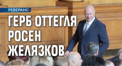 РЕВЕРАНС: ГЕРБ оттегля Росен Желязков