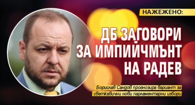 НАЖЕЖЕНО: ДБ заговори за импийчмънт на Радев