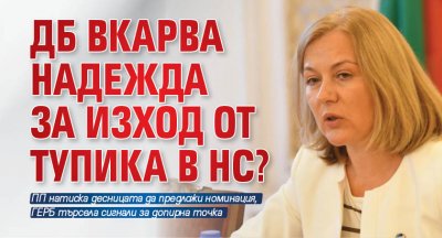 ДБ вкарва Надежда за изход от тупика в НС?