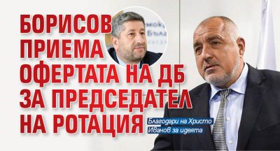 Борисов приема офертата на ДБ за председател на ротация
