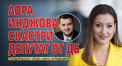 Лора Инджова скастри депутат от ДБ