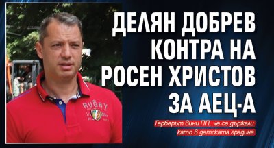 Делян Добрев контра на Росен Христов за АЕЦ-а