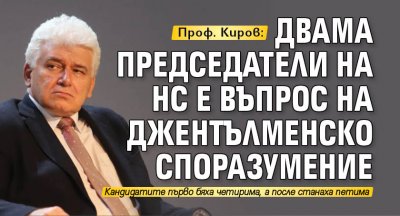 Проф. Киров: Двама председатели на НС е въпрос на джентълменско споразумение
