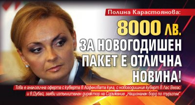 Полина Карастоянова: 8000 лв. за новогодишен пакет е отлична новина!