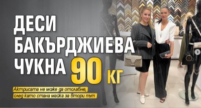 Деси Бакърджиева чукна 90 кг