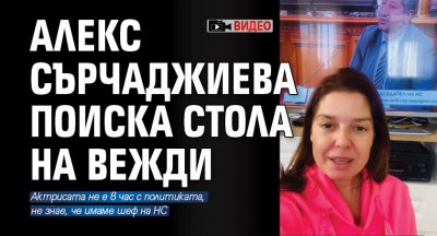 Александра Сърчаджиева не е много в час с политиката след