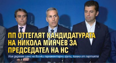 ПП оттеглят кандидатурата на Никола Минчев за председател на НС