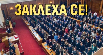 ЗАКЛЕХА СЕ!