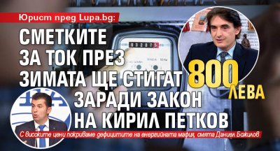 Юрист пред Lupa.bg: Сметките за ток през зимата ще стигат 800 лв. заради закон на Кирил Петков