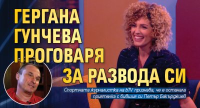 Гергана Гунчева проговаря за развода си