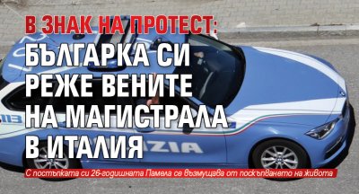 В знак на протест: Българка си реже вените на магистрала в Италия