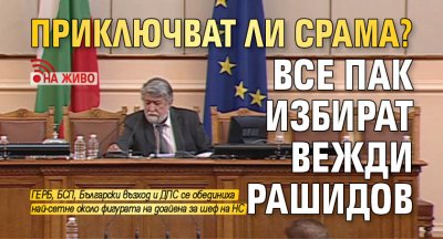 ПРИКЛЮЧВАТ ЛИ СРАМА? Все пак избират Вежди Рашидов (НА ЖИВО)