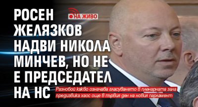 Росен Желязков надви Никола Минчев, но не е председател на НС (НА ЖИВО)