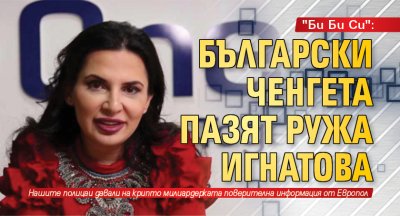 "Би Би Си": Български ченгета пазят Ружа Игнатова