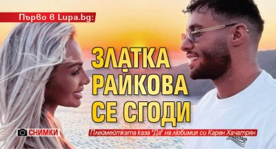 Първо в Lupa.bg: Златка Райкова се сгоди (СНИМКИ)