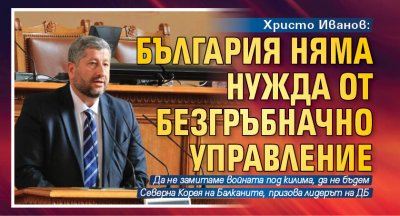 Христо Иванов: България няма нужда от безгръбначно управление 