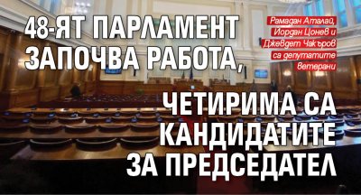 48-ят парламент започва работа, четирима са кандидатите за председател