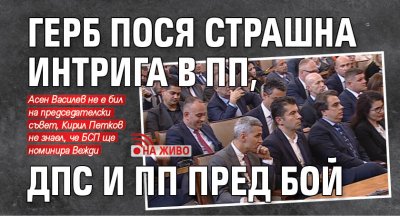 ГЕРБ пося страшна интрига в ПП, ДПС и ПП пред бой (НА ЖИВО)