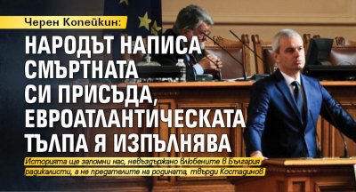 Черен Копейкин: Народът написа смъртната си присъда, евроатлантическата тълпа я изпълнява