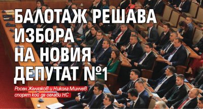 Балотаж решава избора на новия депутат №1 