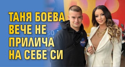 Таня Боева вече не прилича на себе си (Снимка)