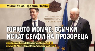 Минеков за Просто Наско: Горкото момче, всички искат селфи на прозореца