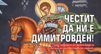Честит да ни е Димитровден!