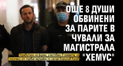 Още 8 души обвинени за парите в чували за магистрала "Хемус"