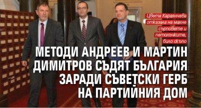 Методи Андреев и Мартин Димитров съдят България заради съветски герб на Партийния дом