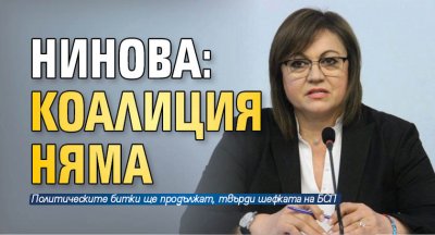 Нинова: Коалиция няма