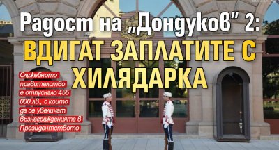 Радост на „Дондуков" 2: Вдигат заплатите с хилядарка