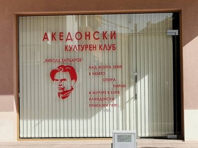 Провокация: Макетата отварят клуб „Никола Вапцаров” в Благоевград