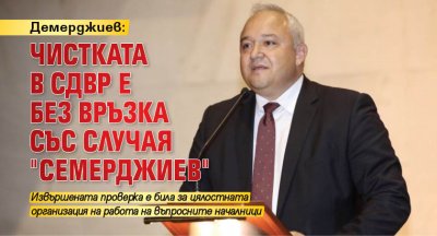 Демерджиев: Чистката в СДВР е без връзка със случая "Семерджиев"