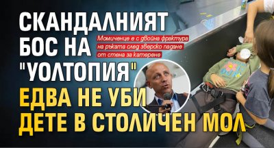 Скандалният бос на "Уолтопия" едва не уби дете в столичен мол