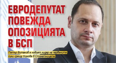 Евродепутат повежда опозицията в БСП