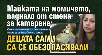 Майката на момичето, паднало от стена за катерене: Децата сами са се обезопасявали