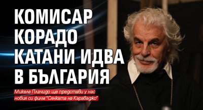 Комисар Корадо Катани идва в България