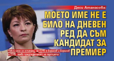 Деси Атанасова: Моето име не е било на дневен ред да съм кандидат за премиер