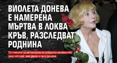 Роднина е заподозрян че е убил актрисата Виолета Донева Тя