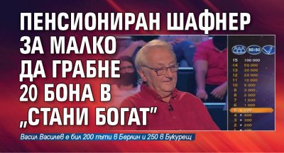 Пенсиониран шафнер за малко да грабне 20 бона в "Стани богат"