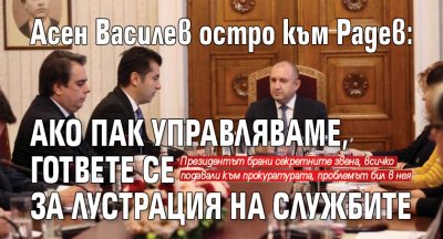 Асен Василев остро към Радев: Ако пак управляваме, гответе се за лустрация на службите 